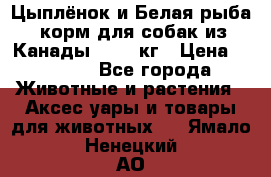  Holistic Blend “Цыплёнок и Белая рыба“ корм для собак из Канады 15,99 кг › Цена ­ 3 713 - Все города Животные и растения » Аксесcуары и товары для животных   . Ямало-Ненецкий АО